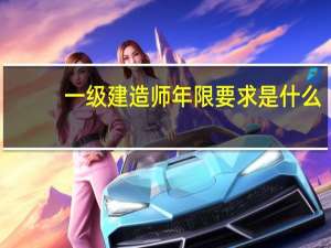 一级建造师年限要求是什么