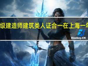 一级建造师建筑类人证合一在上海一年多少钱