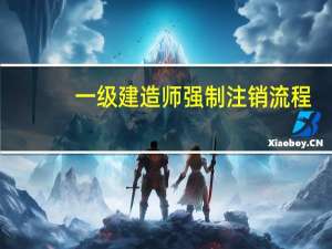 一级建造师强制注销流程