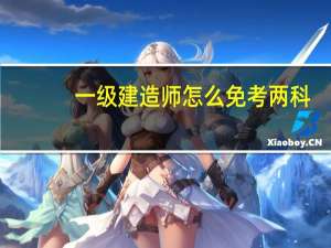 一级建造师怎么免考两科