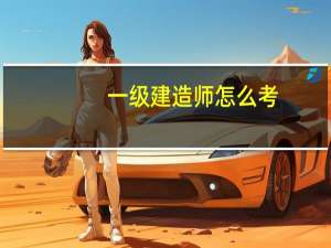 一级建造师怎么考