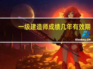 一级建造师成绩几年有效期