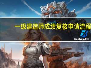 一级建造师成绩复核申请流程