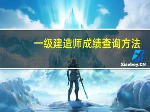 一级建造师成绩查询方法