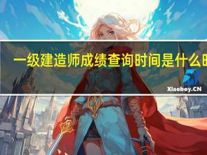 一级建造师成绩查询时间是什么时候