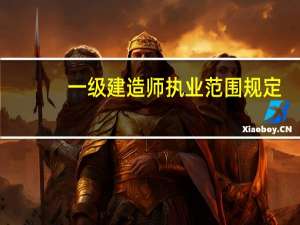 一级建造师执业范围规定（一级建造师执业范围）