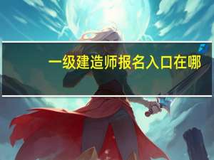 一级建造师报名入口在哪