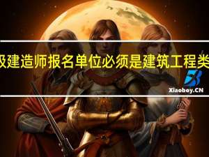 一级建造师报名单位必须是建筑工程类的单位吗