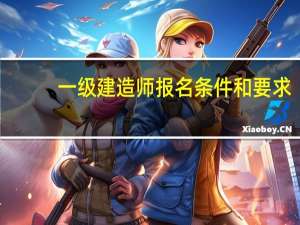 一级建造师报名条件和要求
