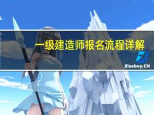 一级建造师报名流程详解