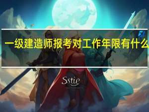 一级建造师报考对工作年限有什么要求