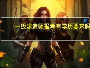 一级建造师报考有学历要求吗