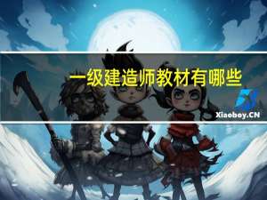 一级建造师教材有哪些