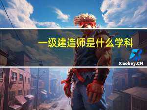 一级建造师是什么学科