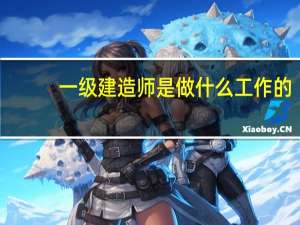 一级建造师是做什么工作的