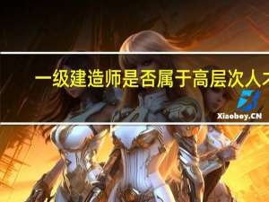 一级建造师是否属于高层次人才