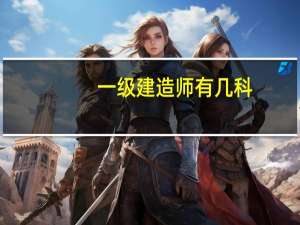 一级建造师有几科