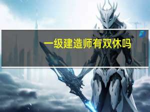 一级建造师有双休吗