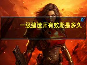 一级建造师有效期是多久