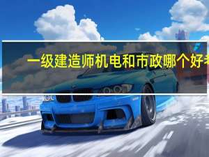 一级建造师机电和市政哪个好考