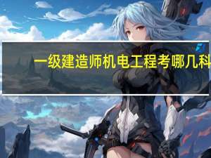 一级建造师机电工程考哪几科