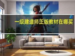 一级建造师正版教材在哪买