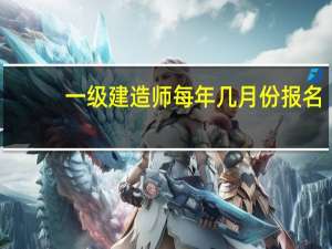 一级建造师每年几月份报名