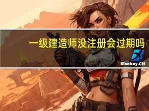 一级建造师没注册会过期吗