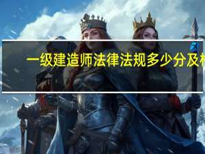 一级建造师法律法规多少分及格