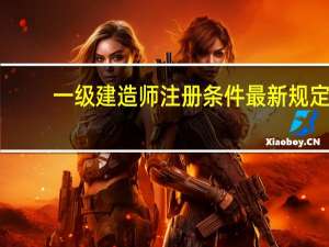 一级建造师注册条件最新规定