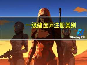 一级建造师注册类别