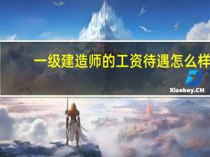 一级建造师的工资待遇怎么样