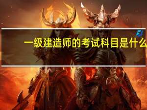 一级建造师的考试科目是什么