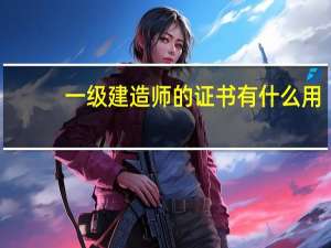 一级建造师的证书有什么用
