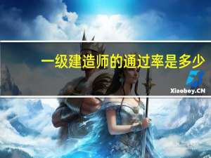 一级建造师的通过率是多少