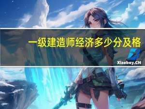 一级建造师经济多少分及格
