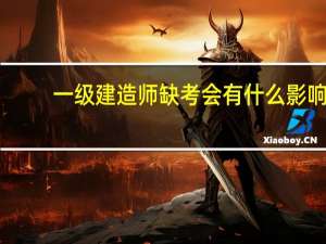 一级建造师缺考会有什么影响