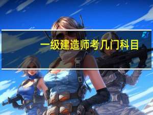 一级建造师考几门科目