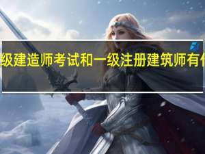 一级建造师考试和一级注册建筑师有什么区别