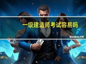 一级建造师考试容易吗