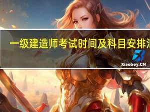 一级建造师考试时间及科目安排汇总