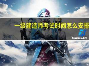 一级建造师考试时间怎么安排
