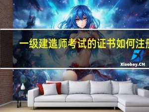 一级建造师考试的证书如何注册