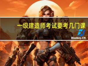 一级建造师考试要考几门课