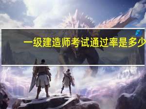 一级建造师考试通过率是多少