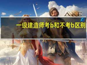 一级建造师考b和不考b区别