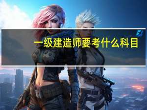 一级建造师要考什么科目