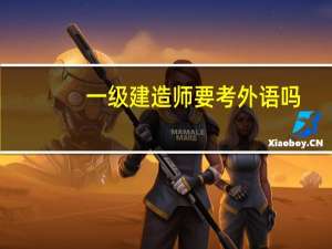一级建造师要考外语吗