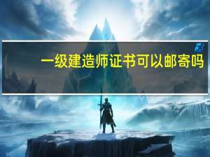 一级建造师证书可以邮寄吗