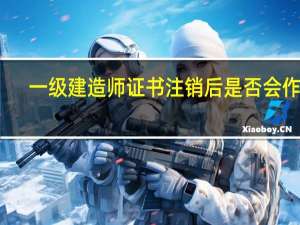 一级建造师证书注销后是否会作废